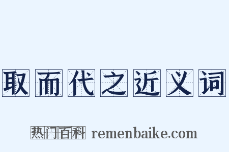 取而代之近义词是什么意思的图片